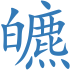 皫