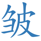 皱