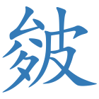 皴