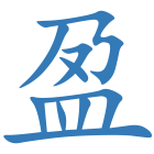 盈