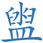 盥