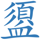 盨