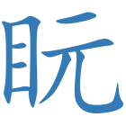 盶