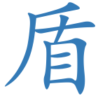 盾