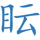 眃