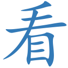 看