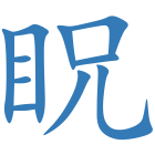 眖