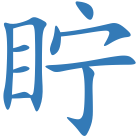 眝