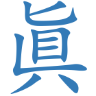 眞