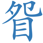 眢
