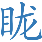 眬