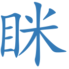 眯