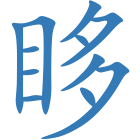 眵