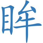 眸