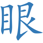 眼