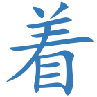 着