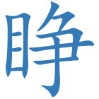 睁
