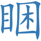 睏