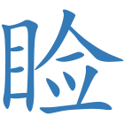 睑