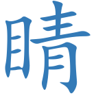 睛
