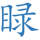 睩