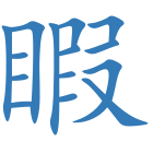 睱
