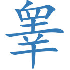 睾