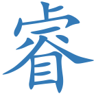 睿