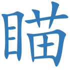 瞄