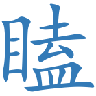 瞌