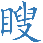 瞍