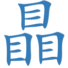 瞐