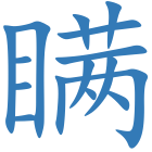 瞒