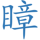 瞕