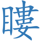 瞜