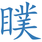 瞨
