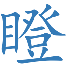 瞪