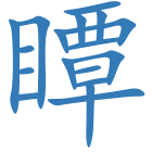 瞫