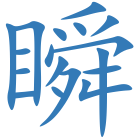 瞬