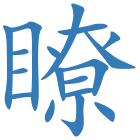 瞭