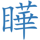 瞱