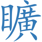 矌