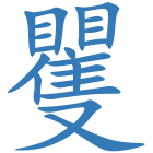 矍