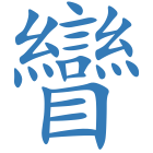矕