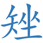 矬