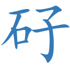矷