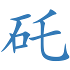 矺