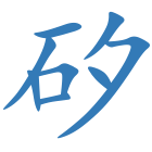 矽