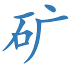 矿