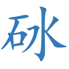 砅